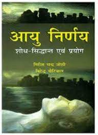 Aayu Nirnay ( आयु निर्णय शोध -सिद्धान्त एंव प्रयोग ) By Alpha Publication