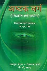 Ashtak Varg ( अष्टक वर्ग ) By Alpha Publication