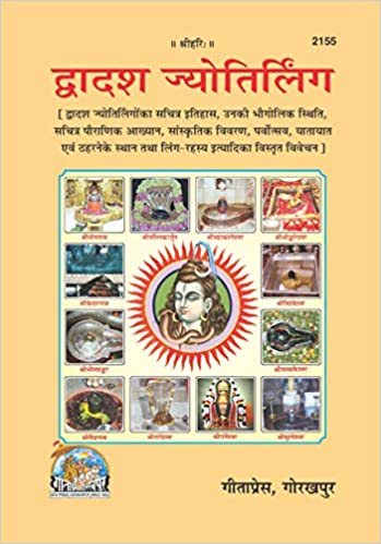 Dwadash Jyotirling ( द्वादष ज्योतिर्लिग  ) By Gita Press Gorkhpur CODE-2155