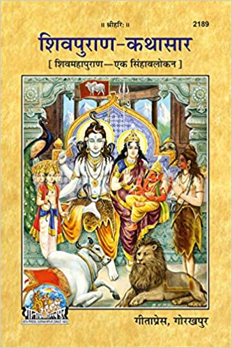 Shiv Puran Katha Saar( शिवपुराण-कथासार ) By Gita Press Gorkhpur Code- 2189