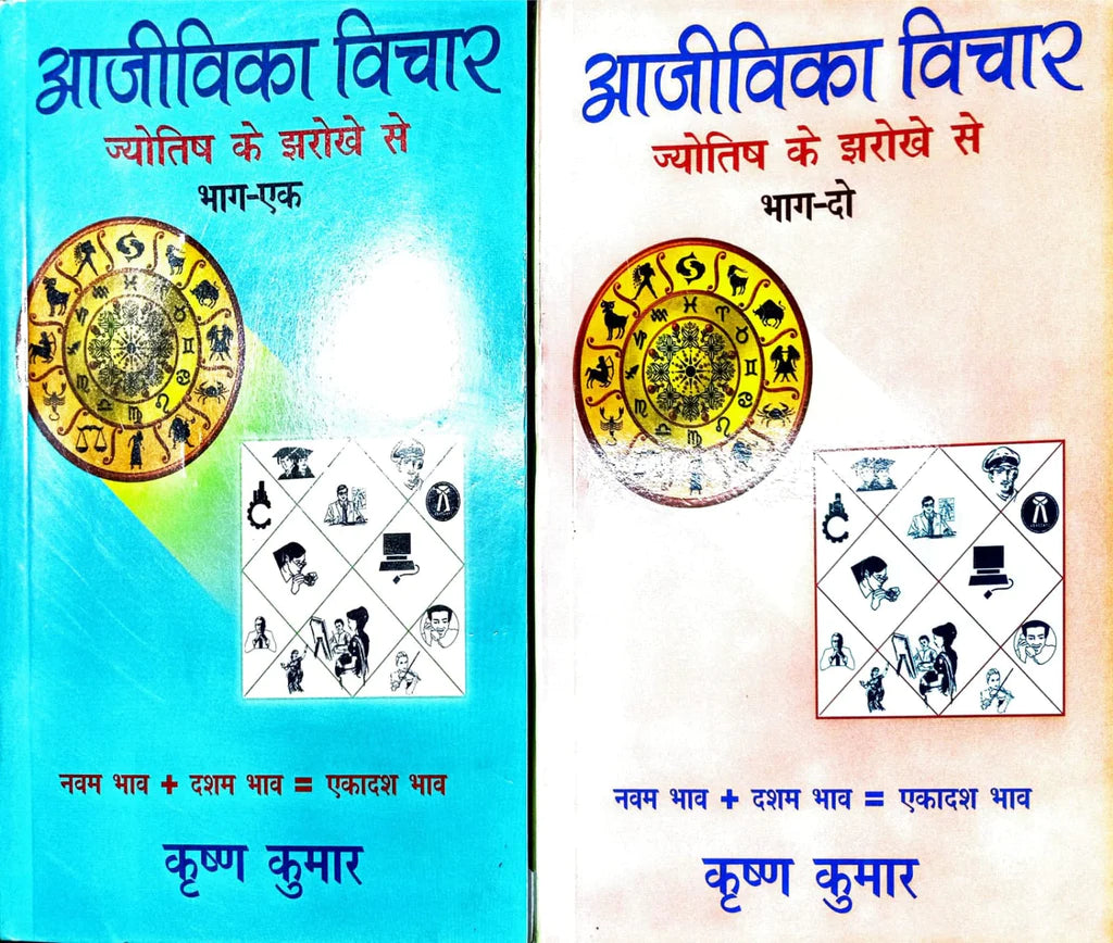 Aajivika Vichar 2 Volume set (आजीविका विचार ज्योतिष के झरोखे से ) By Alpha Publication