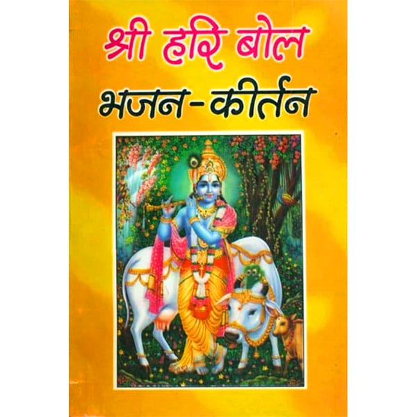 Shri Hari Bol Bhajan Kirtan श्री हरी बोल भजन-कीर्तन