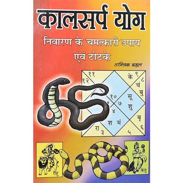 Kalsarp Yog कालसर्प योग निवारण के चमत्कारी उपाय एव टोटके