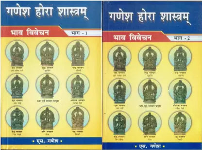 Ganesh Hora Shastram 2 Vol ( गणेश होरा शास्त्र ) By Alpha Publication