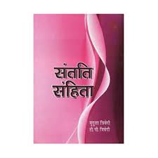 Santati Sanhita ( संतति संहिता ) By Alpha Publication