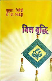 Vitt Vridhi ( वित्त वृध्दि ) By Alpha Publication