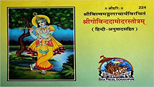 SHRI GOVIND DAMODARSTROTAM ( श्रीगोविन्ददामोदरस्तोत्र ) By Gita Press Gorkhpur Code-224