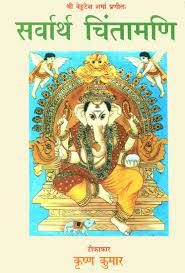Sarvartha Chintamani ( सर्वार्थ चिंतामणि ) By Alpha Publication