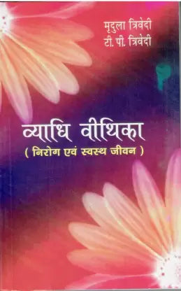 Vyadhi Vithika Rog Nashak Upay ( व्याधि वीथिका निरोग एवं स्वस्थ जीवन ) By Alpha Publication