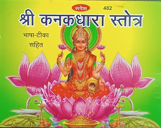 Shri Kanakdhara Stotra ( श्री कनकधारा स्तोत्र ) BY RUPESH THAKUR PRASAD