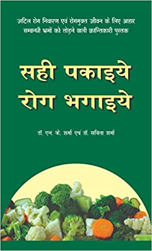 Sahi Pakaiye Rog Bhagaiye ( सही पकाइये रोग भगाईये ) By Dr. N.K. Sharma