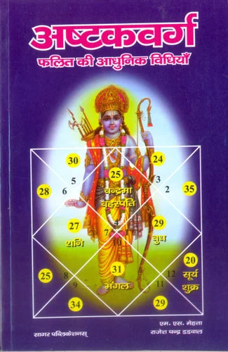 Ashtakavarga ( अष्टकवर्ग फलित की आधुनिक विधियाँ ) BY Sagar Publications