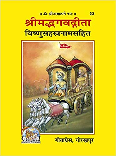 Shrimadbhagvadgita with Vishnusahastranam ( श्रीमदभगवतगीता विष्णुसहस्त्रनाम ) By Gita Press Gorkhpur Code-23
