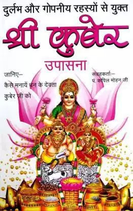Shri Kuber Upasna दुलर्भ और गोपनीय रहस्यों से युक्त ( श्री कुबेर उपासना )