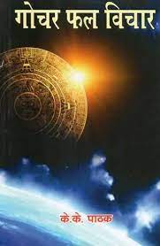 Gochara Phala Vichara ( गोचर फल विचार ) By Alpha Publication