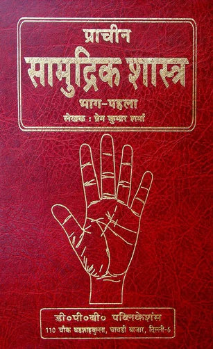 Prachin Samudrik Shastra in hindi - 2 volumes Hardcover ( प्राचीन सामुद्रिक शास्त्र ) By D.P.B Publication