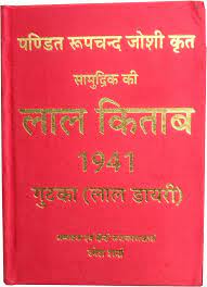 Lal Kitab 1941 (Lal Diary) Hardcover पण्डित रूपचन्द जोशी कृत सामुद्रिक की लाल किताब 1941 गुटखा ( लाल डायरी ) By D.P.B Publication