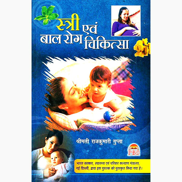 Stri Evam Bal Rog Chikitsa ( स्त्री एवं बाल-रोग चिकित्सा ) BY Dr. Rajkumari Gupta