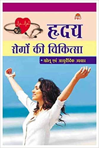 Hardya Rogon Ki Chikitsa ( ह्दय रोगो की चिकित्सा घरेलू एव आर्युवैदिक उपचार ) BY Arvind Sodhani