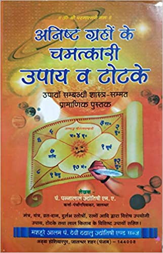 Anisht graho ke chamatkari upaya va totake अनिष्ट ग्रहों के चमत्कारी उपाय व टोटके उपायों सम्ब्न्धी शास्त्र -सम्मत प्रामाणिक