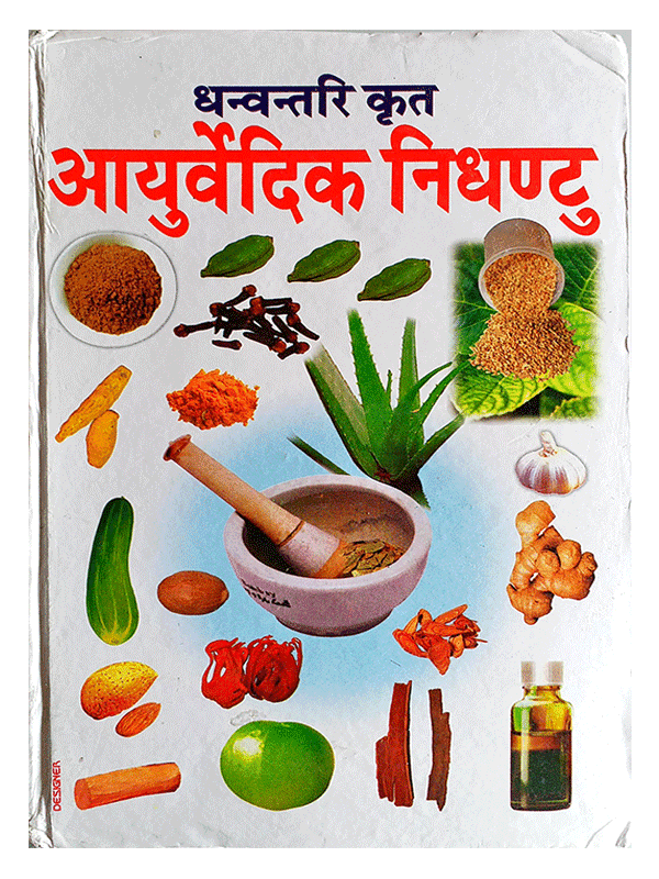 Ayurvedic Nighantu Hardcover ( धन्वन्तरि कृत आयुर्वेदिक निघंटु ) By D.P.B Publication