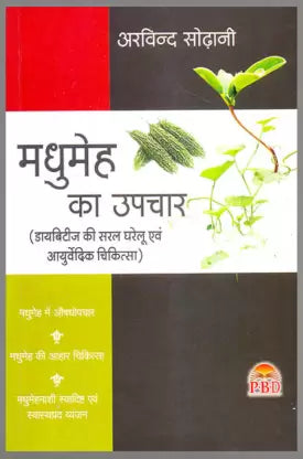 Madhumeh Ka Upchar ( मधुमेह का उपचार ) BY Arvind Sodhani