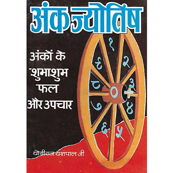 Ank Jyotish अंक ज्योतिष अंको के शुभाशुभ फल और उपचार