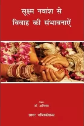 Sookshma Navmansh Se Vivah Ki Sambhavnaayen ( सूक्ष्म नवांश से विवाह की संभावनाएं ) By Sagar Publications