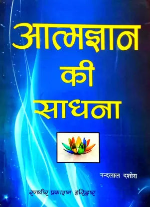 Aatmgyan Ki Sadhna आत्मज्ञान की साधना