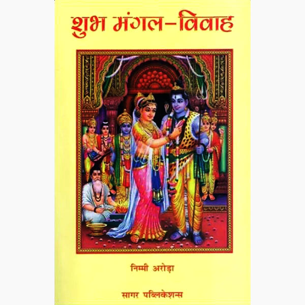 Shubh Mangal Vivah ( शुभ मंगल विवाह ) BY Sagar Publications