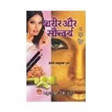 Sharir Aur Saundarya HB ( शरीर और सौन्दर्य ) BY Smt. Rajkumari Gupta