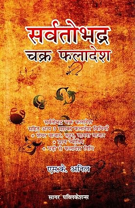 Sarvatobhadra Chakra Phaladesh ( सर्वतोभद्र चक्र फलादेश ) By Sagar Publications
