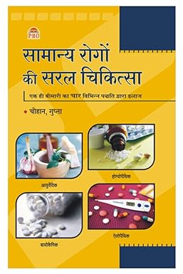 Samanya Rogon Ki Saral Chikitsa ( सामान्य रोगो की सरल चिकित्सा ) BY Gupta Dr. Chauhan