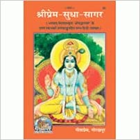 Shri Prem Sudha Sagar ( श्री प्रेम सुधा सागर ) By Gita Press Gorkhpur Code- 30
