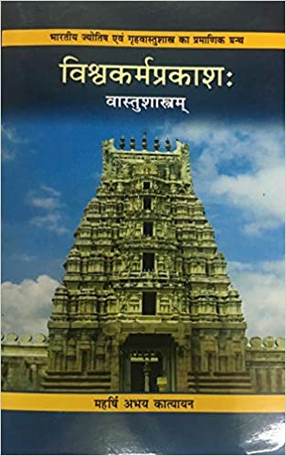 Vishvakarma Prakash ( Vastu Sastram ) Hardcover ( विश्वकर्म प्रकाश वास्तुशास्त्रम ) By Chaukhamba Publication