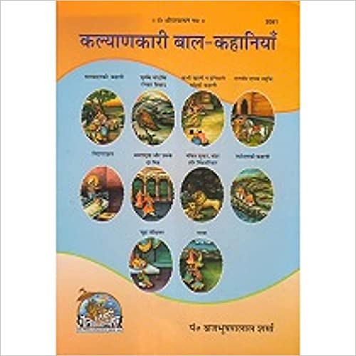 Kalyankari Bal-Kahaniyan ( कल्याणकारी बाल-कहानियाँ ) By Gita Press Gorkhpur CODE-2081