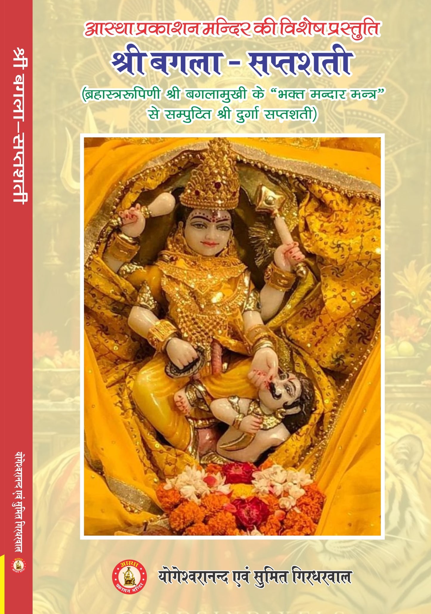 Shri Bagla Saptashati - श्री बगला सप्तशती