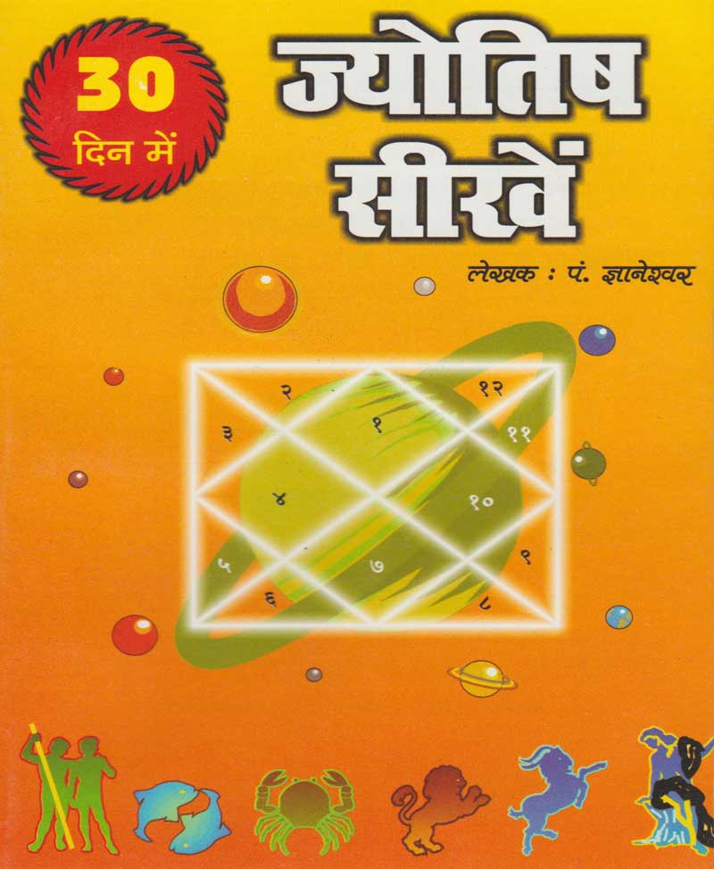 Learn Astrology in 30 Days ( 30 दिनों में ज्योतिष सीखें )
