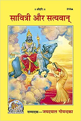 Savitri Aur Satyavan ( सावित्री और सत्यवान ) By Gita Press Gorkhpur Code-310