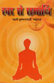 Svara Se Samadhi Paperback ( स्वर से समाधि ) By Vishwavidyalaya Publication