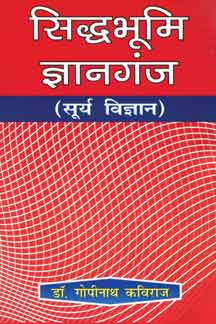Siddhabhoomi Gyanganj (Surya Vigyan) Paperback सिद्धभूमि ज्ञानगंज ( सूर्य विज्ञान ) By Bharatiya Vidya Prakashan