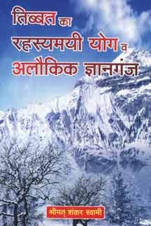 Tibbat Ka Rahasyamayi Yog Wa Alaukik Gyanganj Paperback ( तिब्बत का रहस्यमयी योग व अलौकिक ज्ञानगंज ) By Vishwavidyalaya Publication