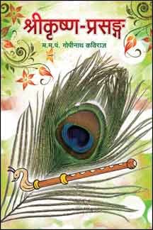 Shri Krishna Prasanga Paperback ( श्रीकृष्ण -प्रसंग ) By Vishwavidyalaya Publication