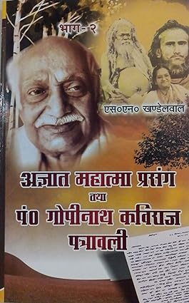 Agyat Mahatma Prasang Tatha Pt. Gopinath Kaviraj Patrawali ( Vol.2 ) Paperback ( अज्ञात महात्मा प्रसंग तथा पं गोपीनाथ कविराज पत्रावली ) By Vishwavidyalaya Publication