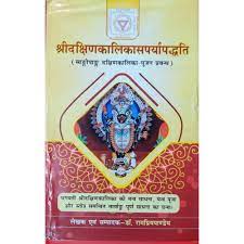 Sri Dakshin Kalika Sarparyapaddhati ( श्रीदक्षिणकलिका-सपर्यापद्धति ) Hardcover By Chaukhamba Publication