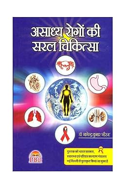 Asadhya Rogon Ki Saral Chikitsa ( असाध्य रोगों की सरल चिकित्सा ) BY Dr. Nagendra Kumar Neeraj