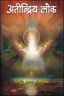 Atindriya Lok Paperback ( अतीन्द्रिय लोक ) By Vishwavidyalaya Publication