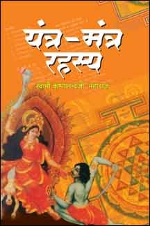 Yantra Mantra Rahasya Paperback ( यंत्र -मन्त्र रहस्य ) By Vishwavidyalaya Publication