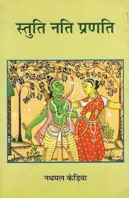 Stuti Nati Pranati Paperback ( स्तुति नति प्रणति ) By Vishwavidyalaya Publication