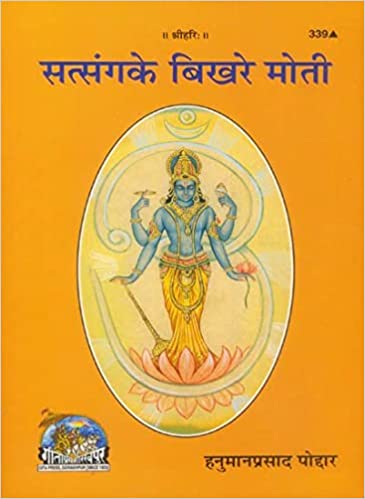 SAT SANG KE BIKHRE MOTI ( सत्संग के बिखरे मोती  ) By Gita Press Gorkhpur CODE- 339